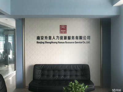 南京升皇人力资源服务 专业商务信息咨询赋能企业成长